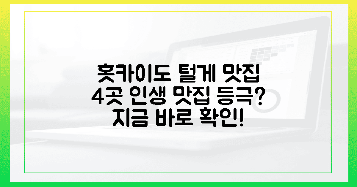 최신 털게 맛집 4곳, 당신의 홋카이도 여행 완성할까?