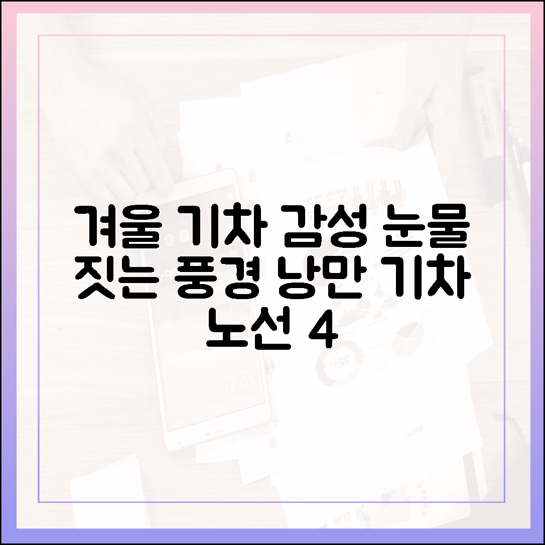 겨울 기차 여행의 낭만, 창밖 풍경만 봐도 눈물 나는 감성 기차 노선 4