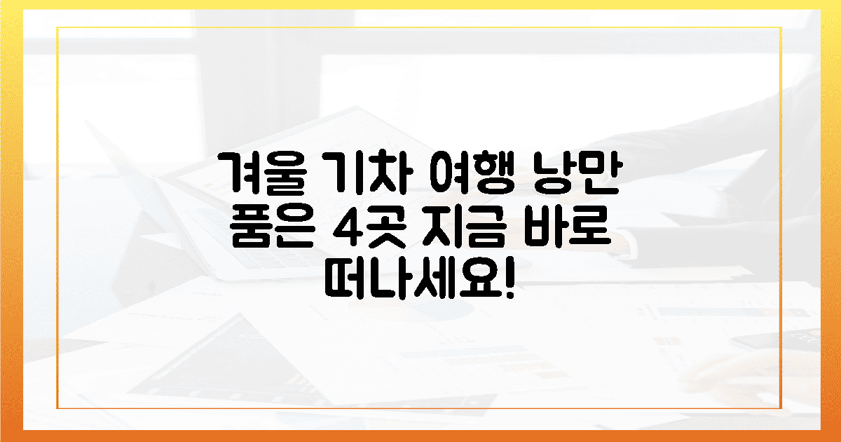 지금 당장 떠나야 할 4곳, 겨울의 낭만 품은 기차는?
