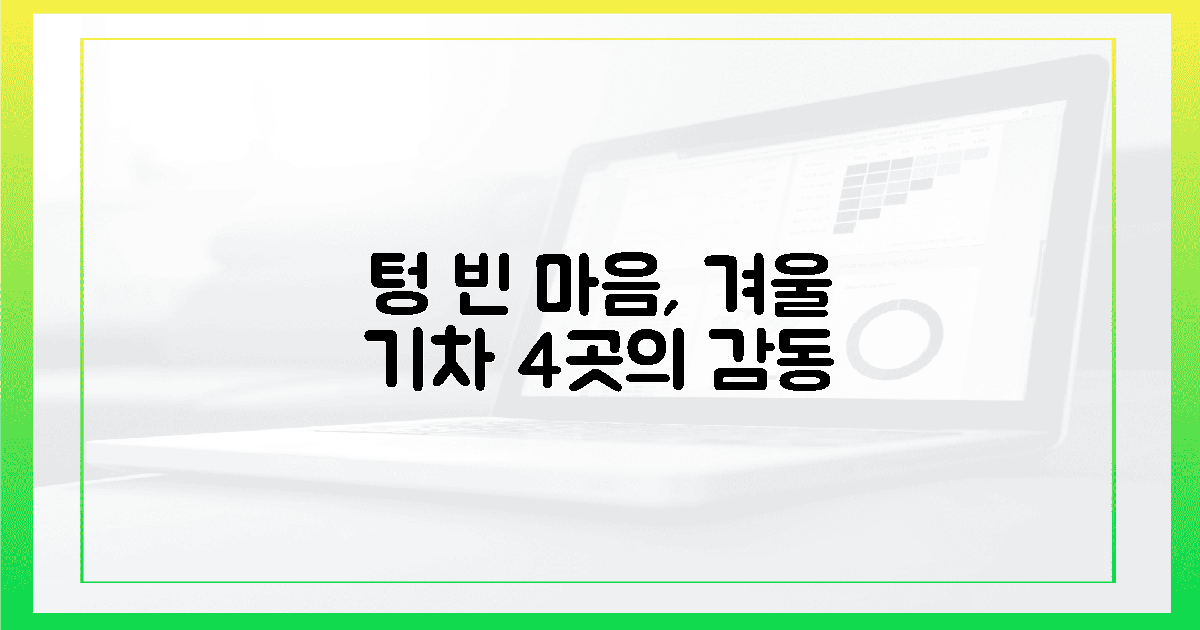 텅 빈 마음 채울 4곳, 겨울 기차의 감동은?