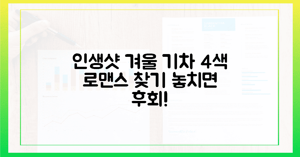 인생샷 보장! 4색 겨울 기차 여행, 로맨스는 어디?