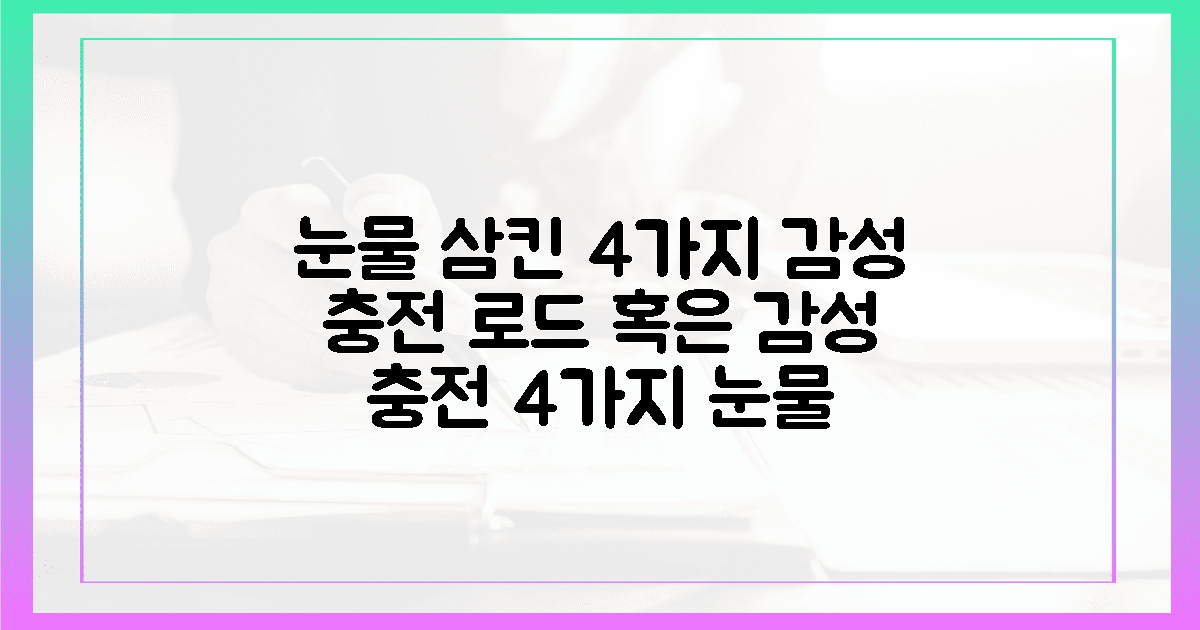 창밖으로 흐르는 눈물, 4가지 감성 충전 노선은?