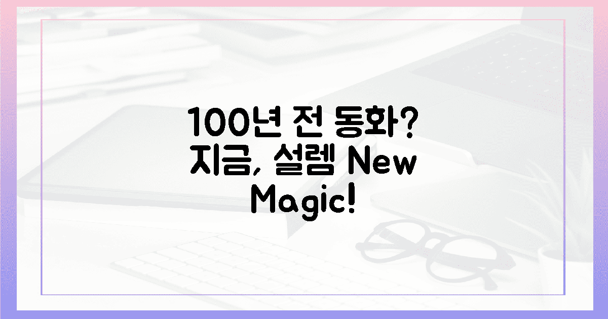 100년 전 동화? 지금 설렘!