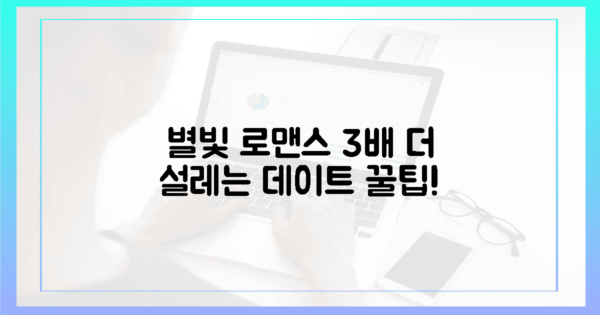 3배 더 로맨틱, 별빛 데이트 팁!