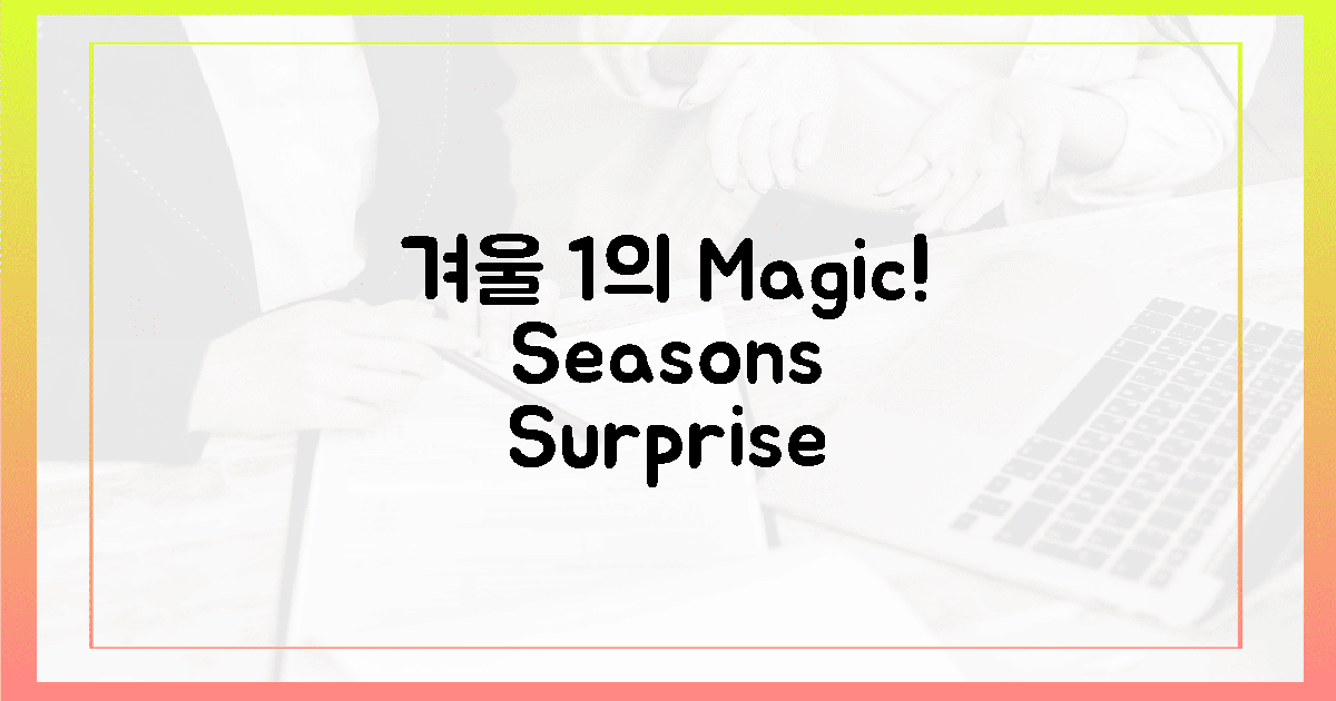 4계절 중 겨울, 단 1%의 마법!