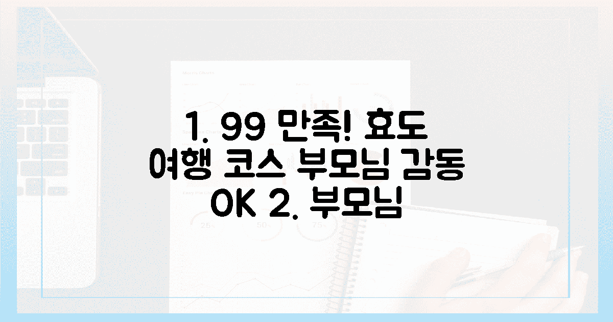 99% 만족! 부모님 효도 여행 코스