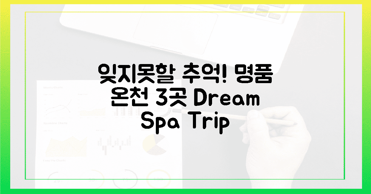 잊지 못할 추억! 3대 명품 온천