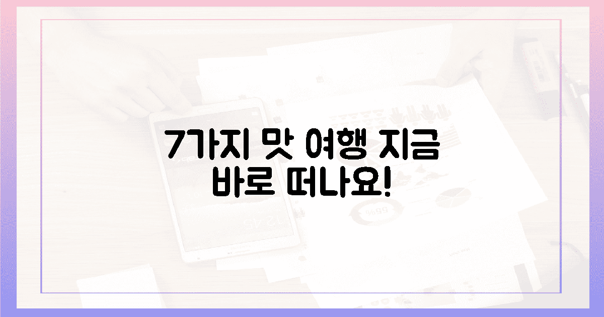 지금 바로 7가지 맛 여행!