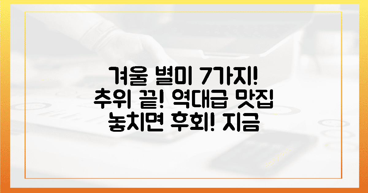 추위 끝! 7가지 겨울 별미!