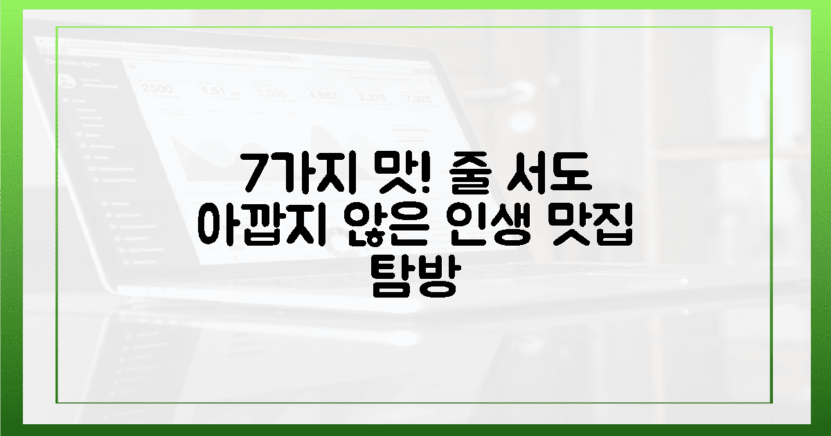 줄 서서 기다리는 7가지 맛!