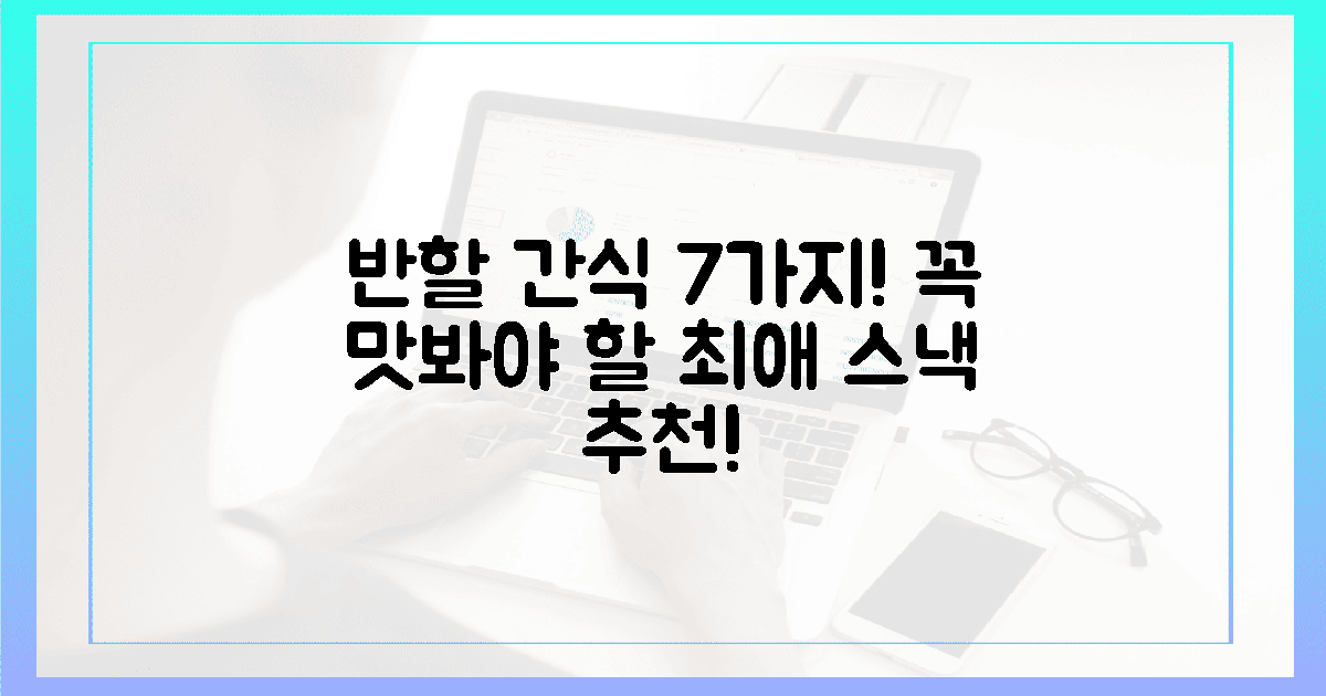 당신도 반할 7가지 간식!