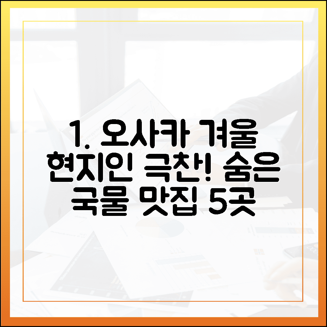 현지인만 아는 비밀! 오사카 겨울 여행에서 꼭 먹어야 할 따뜻한 국물 요리 5가지