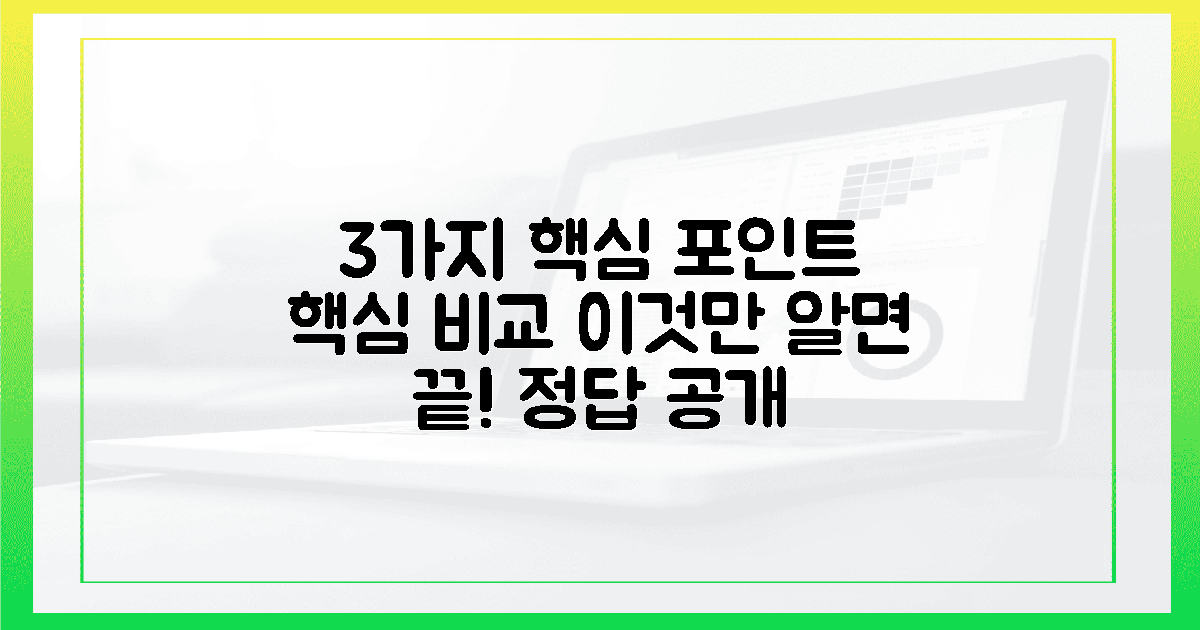 3가지 핵심 포인트 비교