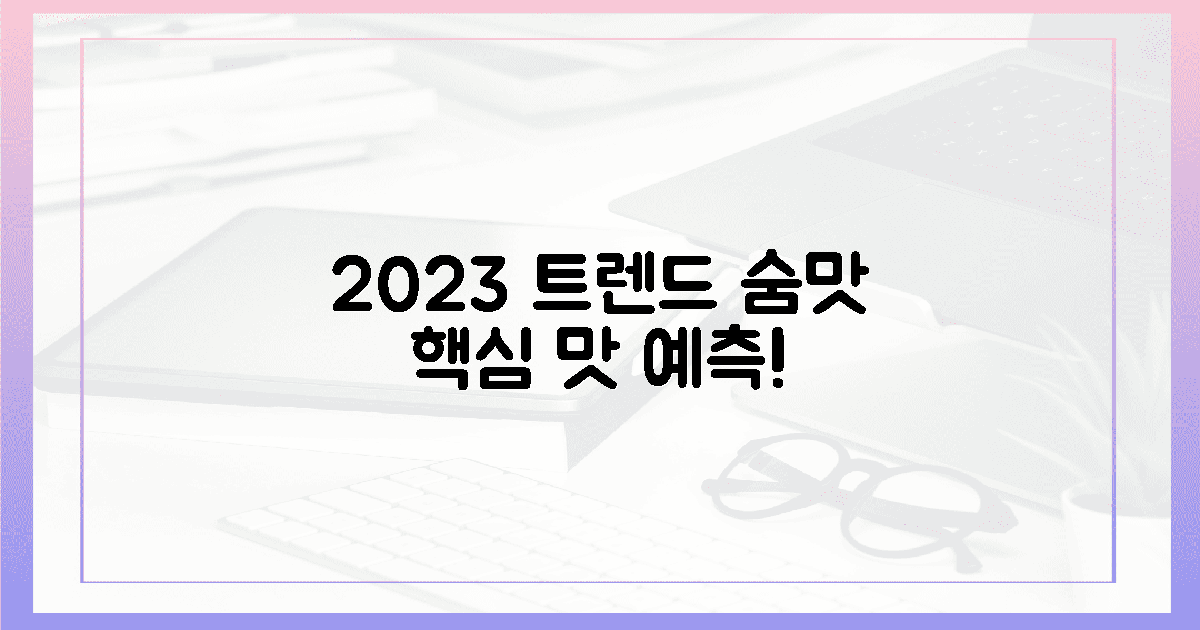 2023년 트렌드 속 숨겨진 맛