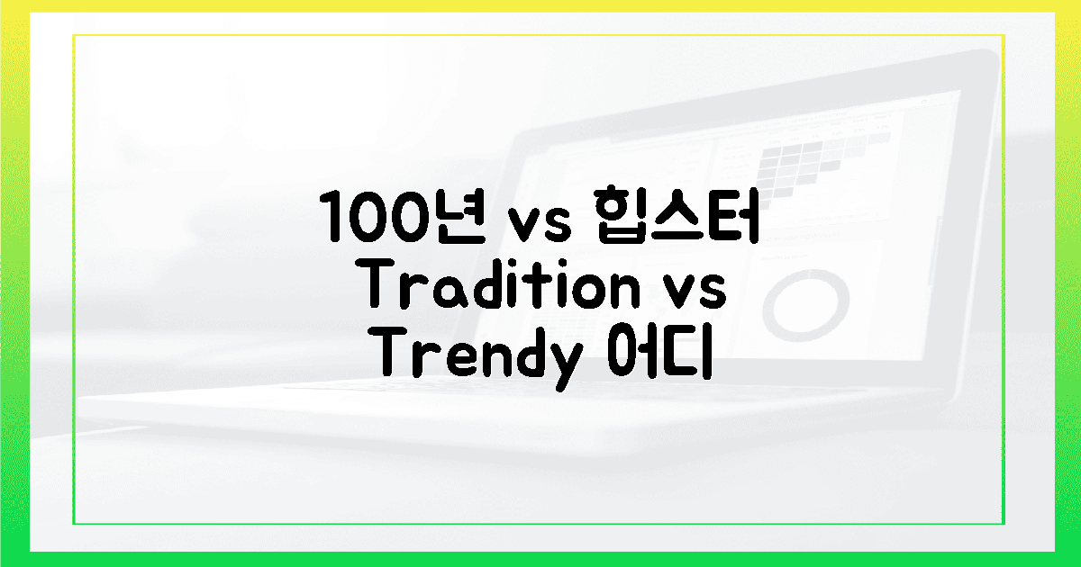 100년 전통 vs 힙스터 맛집