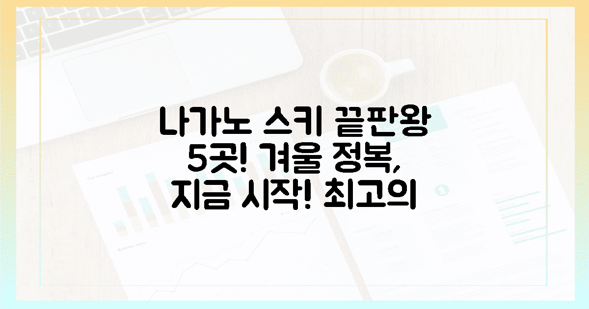 5가지 설질 끝판왕 스키장, 나가노를 정복하라!