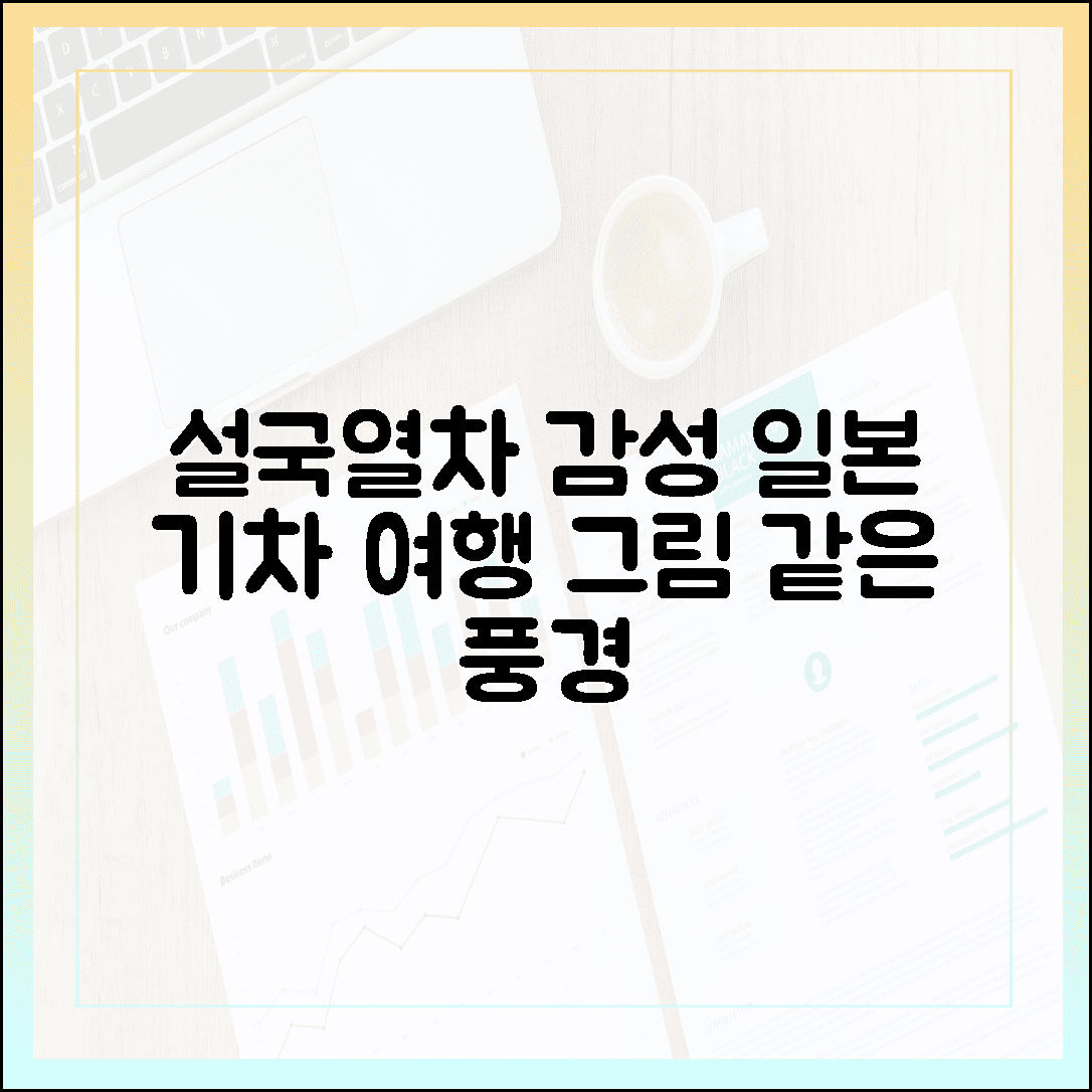 설국 열차 감성 그대로, 창밖 풍경이 그림 같은 일본 기차 여행 루트 공개