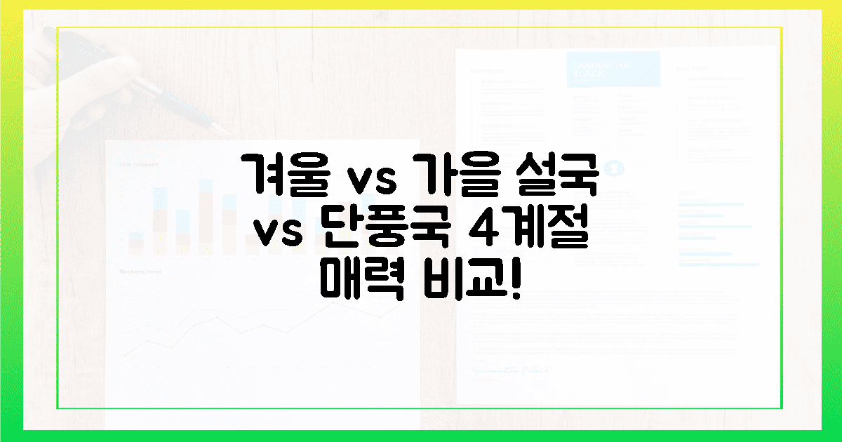 4계절 매력 비교: 설국 vs 단풍국