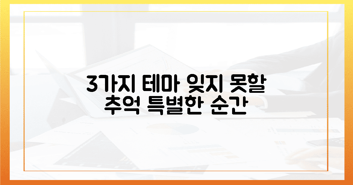 3가지 테마, 잊지 못할 추억 선사