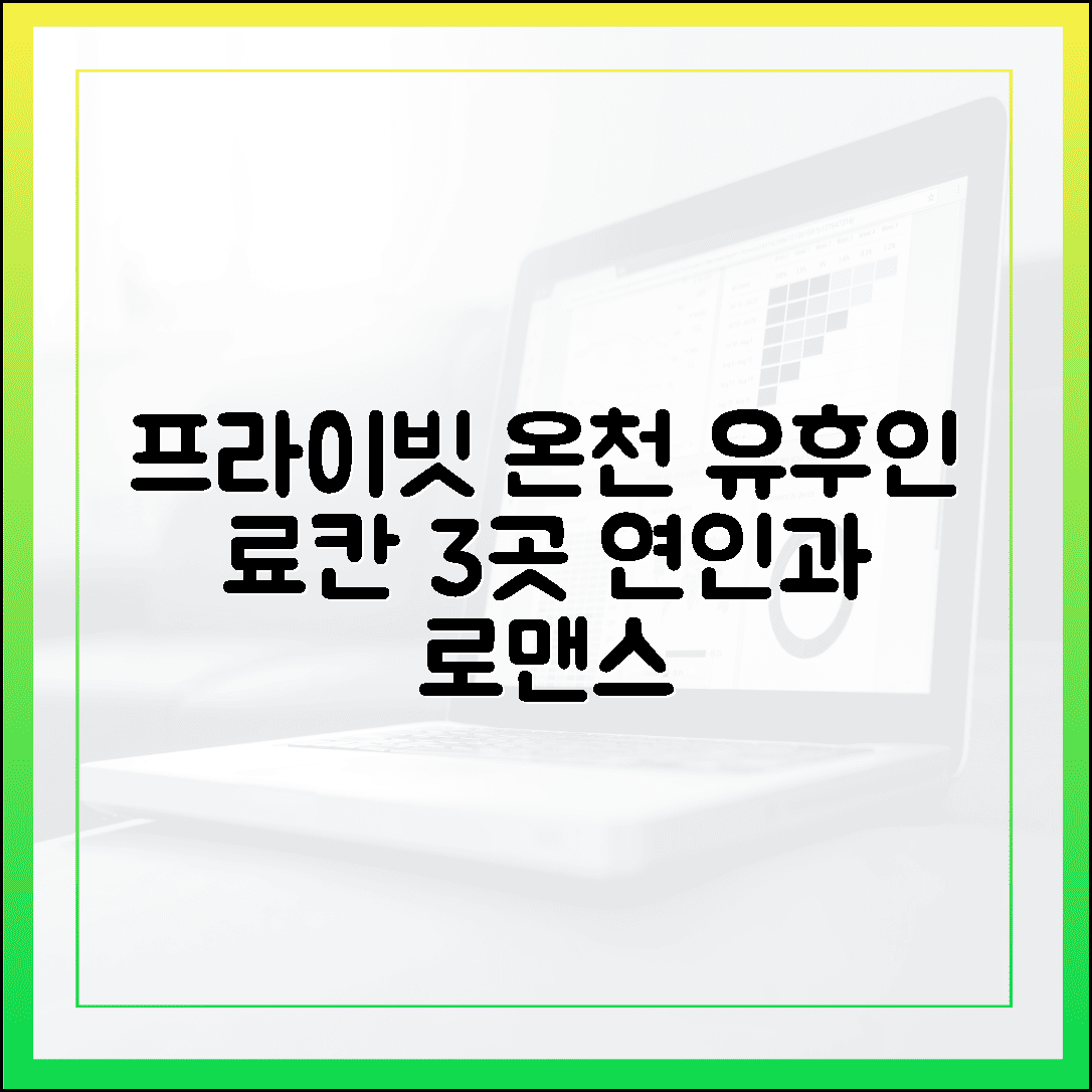 연인과 단둘이 떠나는 여행, 프라이빗 노천탕이 있는 유후인 료칸 3선