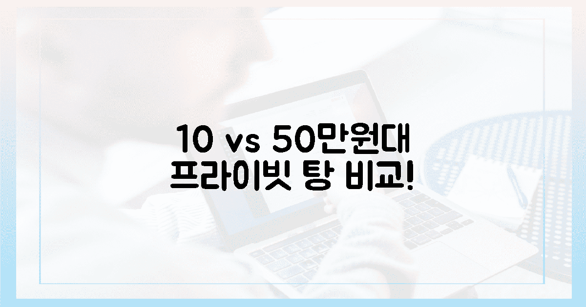 10만원대 vs 50만원대, 프라이빗 탕 비교