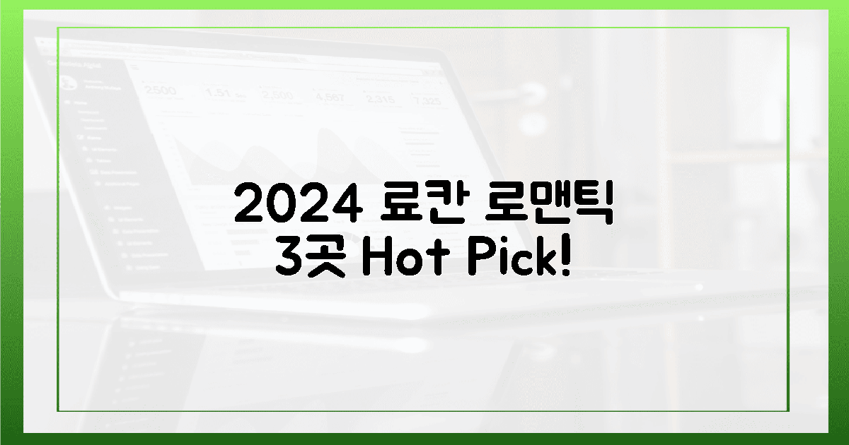 2024년 최신! 로맨틱 료칸 3곳
