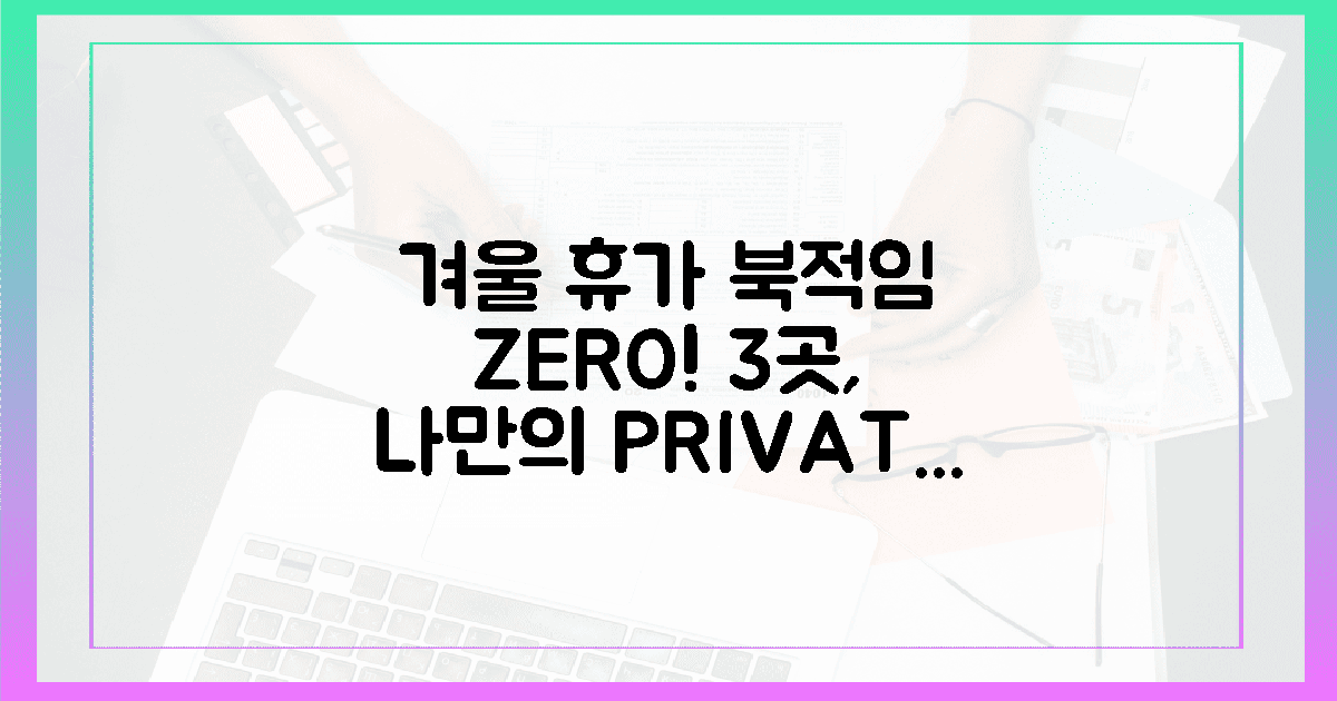3곳! 북적임 ZERO, 나만의 겨울 휴가