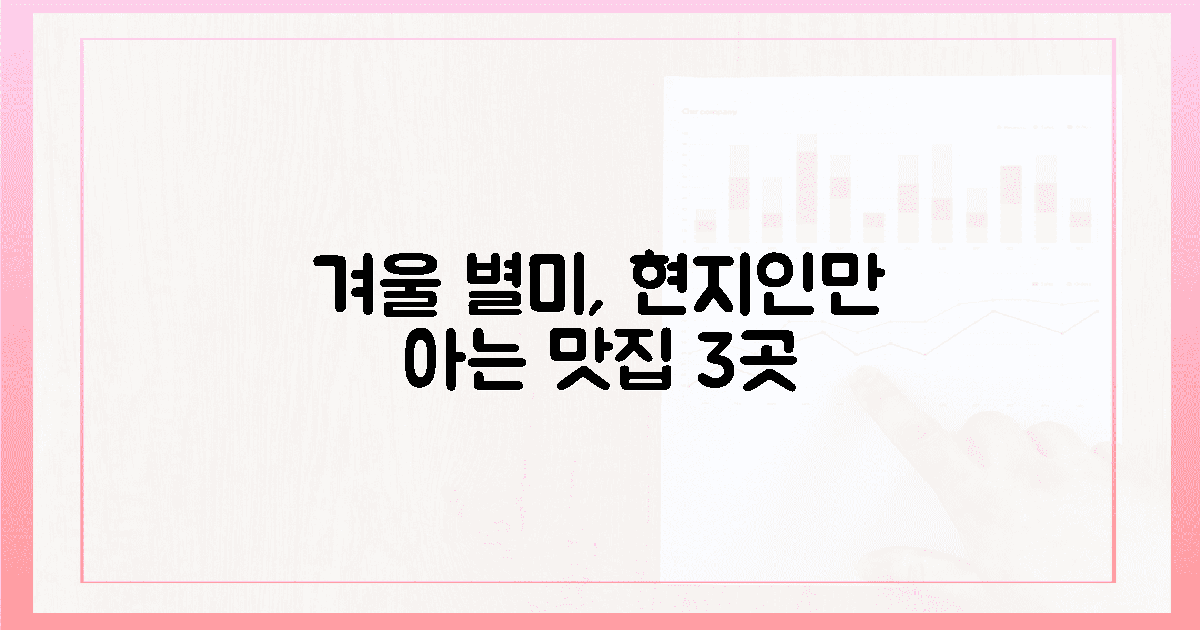3곳! 현지인만 아는 별미, 겨울 맛집 탐험