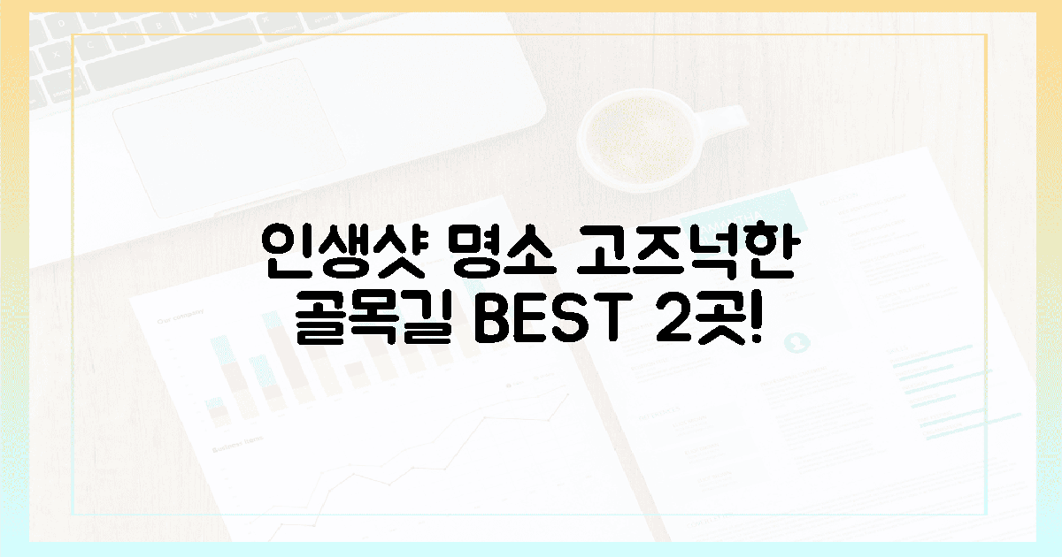 2곳! 고즈넉한 골목길, 인생샷 명소