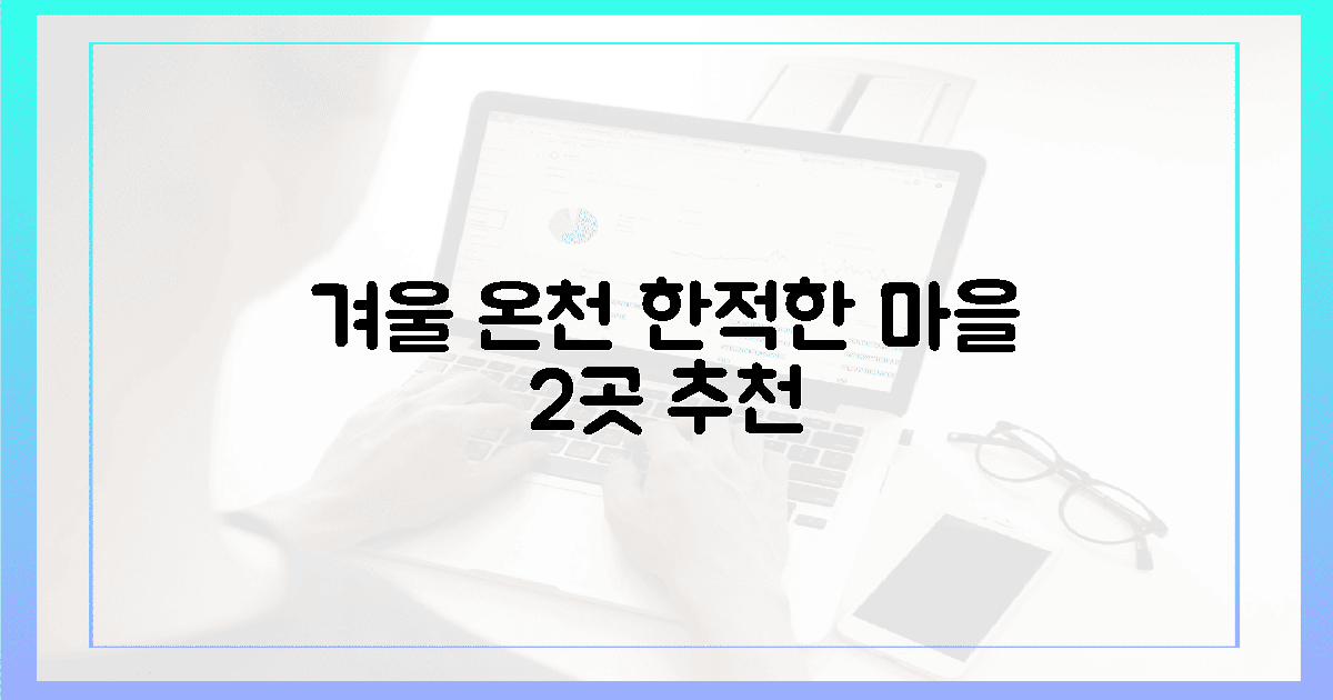 2곳! 한적한 온천마을의 겨울 속삭임