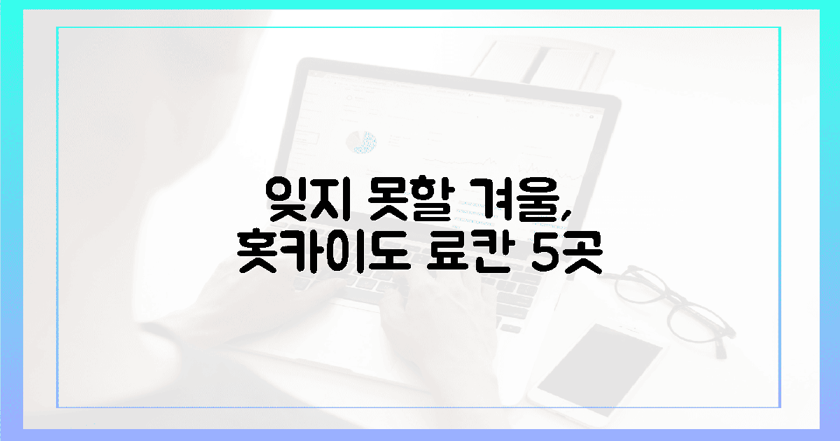 잊지 못할 겨울, 홋카이도 료칸 5곳의 감동