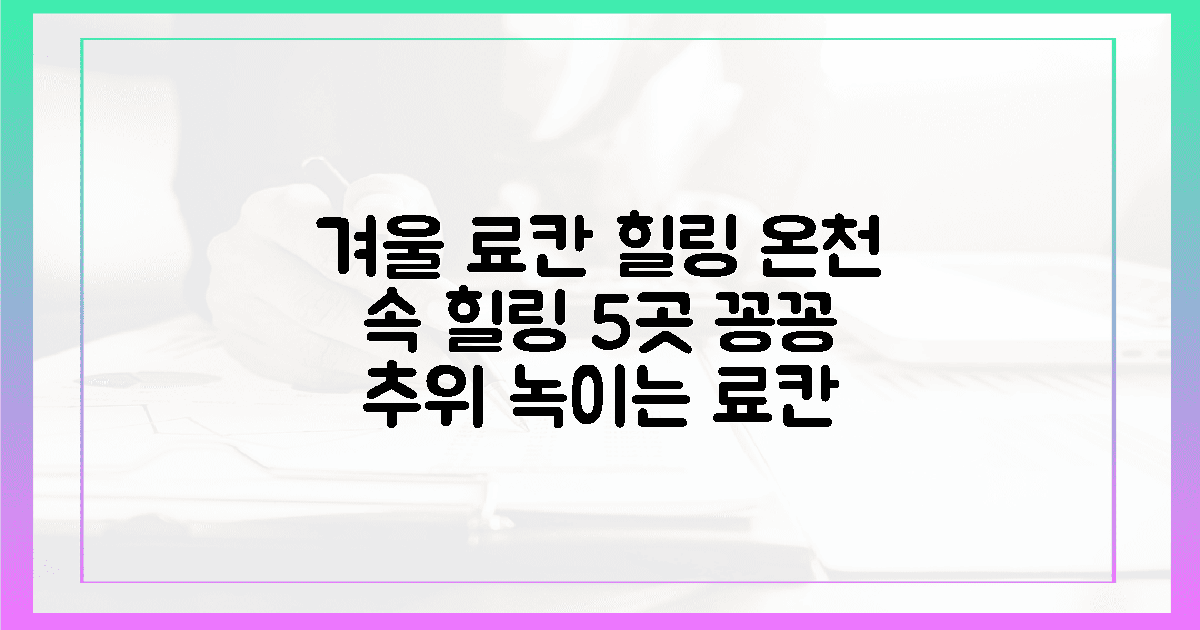 꽁꽁 언 겨울, 료칸 탕에서 만나는 힐링 5곳