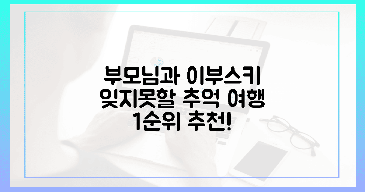 잊지 못할 추억, 부모님과 떠나는 이부스키 1순위?