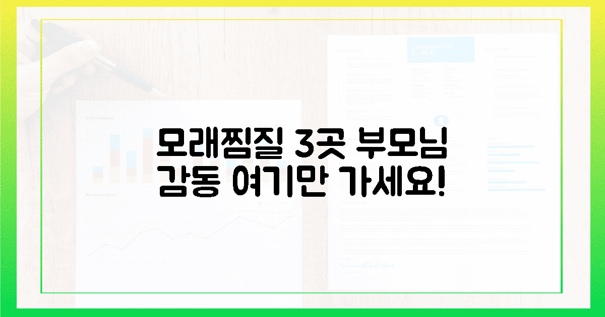 부모님 마음 사로잡을 모래 찜질, 딱 3곳?