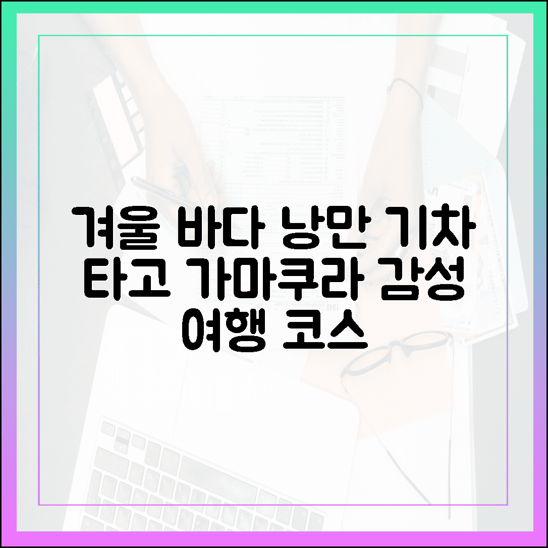 겨울 바다의 낭만! 기차 타고 떠나는 감성 가득 가마쿠라 에노시마 여행 코스 3