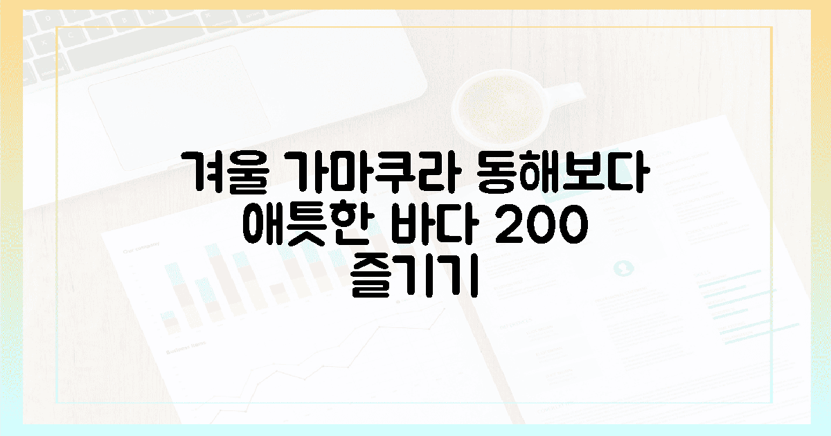 동해보다 더 애틋한, 겨울 가마쿠라 바다 200% 즐기기
