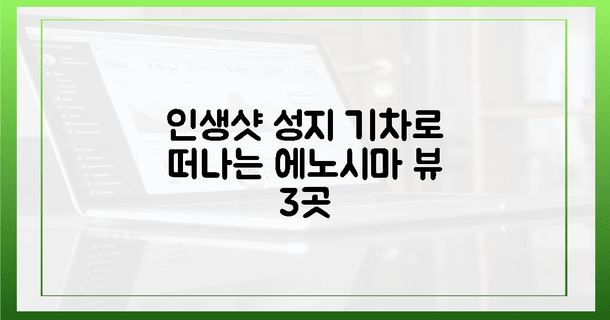인생샷 성지! 기차에서 만나는 에노시마 뷰 3곳