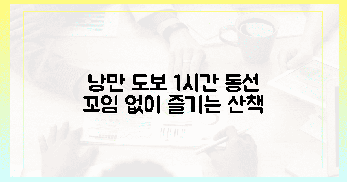 🚶‍♀️ 낭만 가득! 도보 1시간, 동선 꼬임 없이 즐기기
