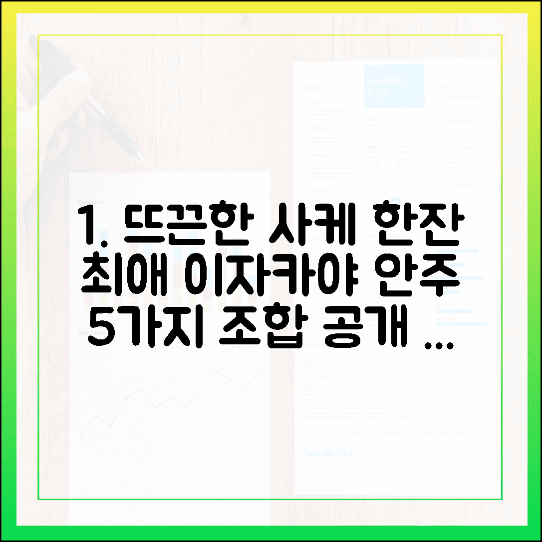 차가운 몸 녹여줄 뜨끈한 사케 한 잔, 애주가들이 꼽은 일본 이자카야 안주 조합 5