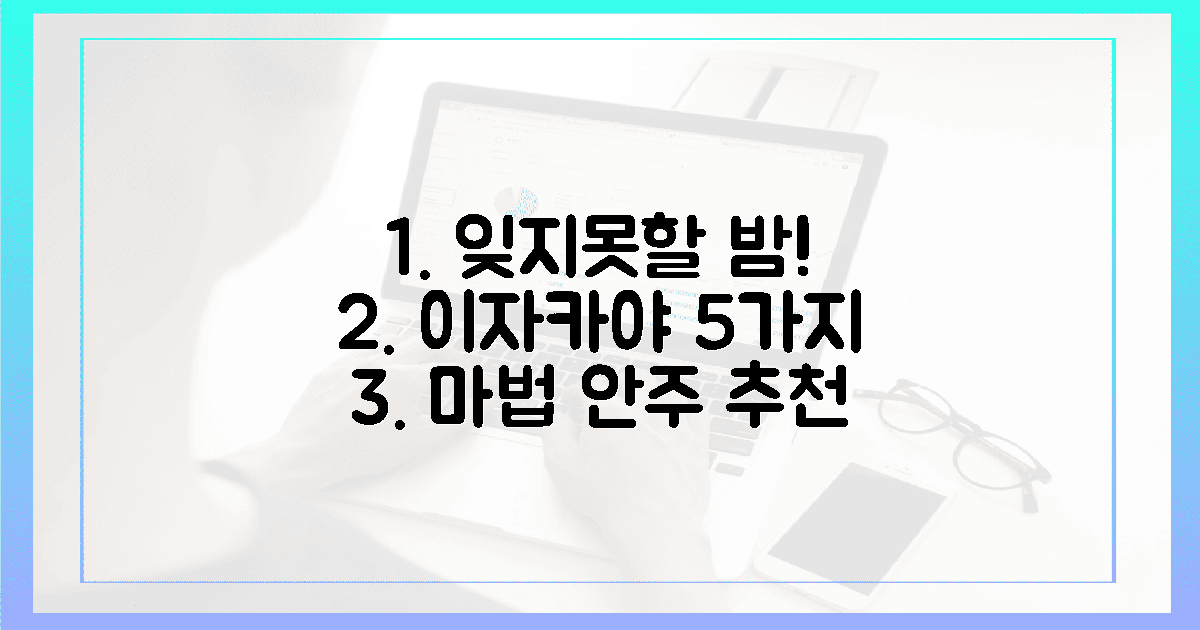 잊지 못할 밤! 이자카야 안주, 5가지 마법