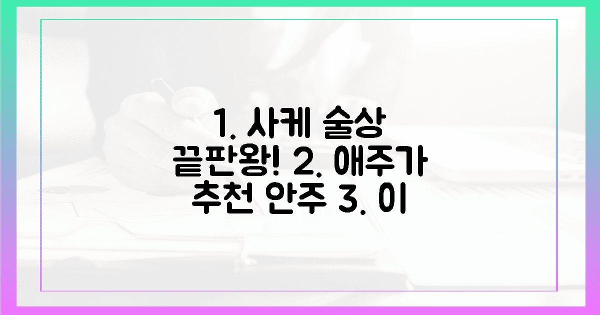애주가 추천! 사케 술상, 이 안주면 끝!