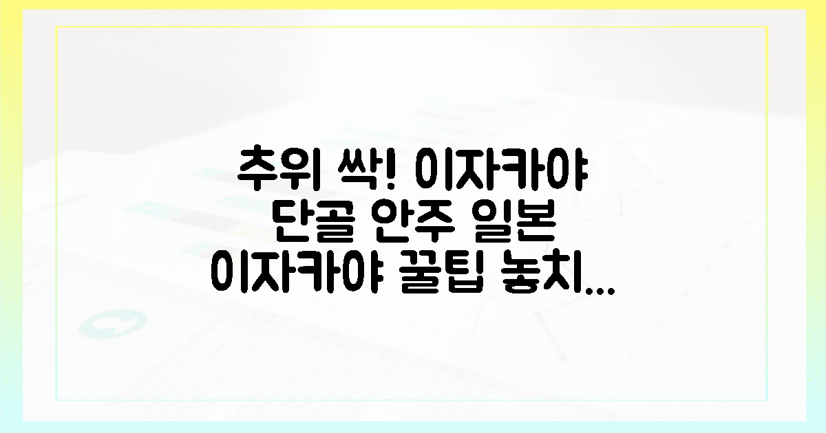 추위 녹이는 일본 이자카야 단골 안주 꿀팁