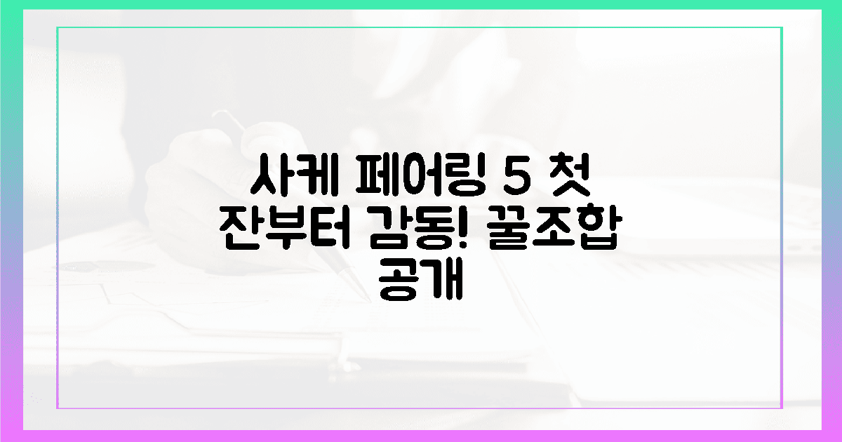 첫 잔부터 감동! 제대로 된 사케 페어링 5