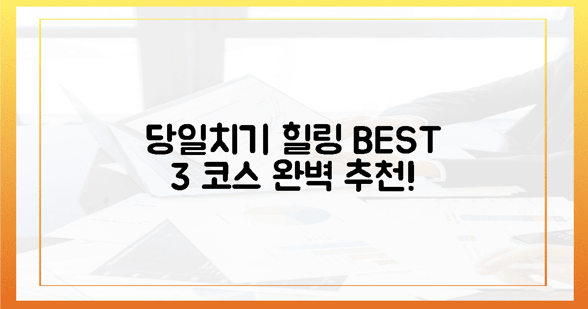당일치기 3가지 힐링 코스