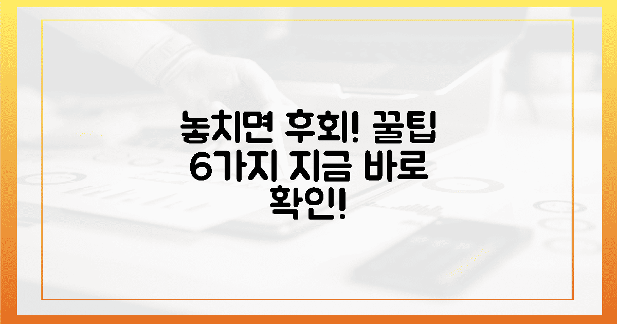 놓치면 후회! 6가지 꿀팁