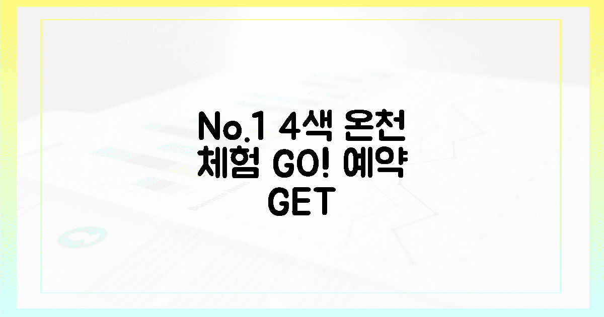 예약NO! 4색 온천 체험