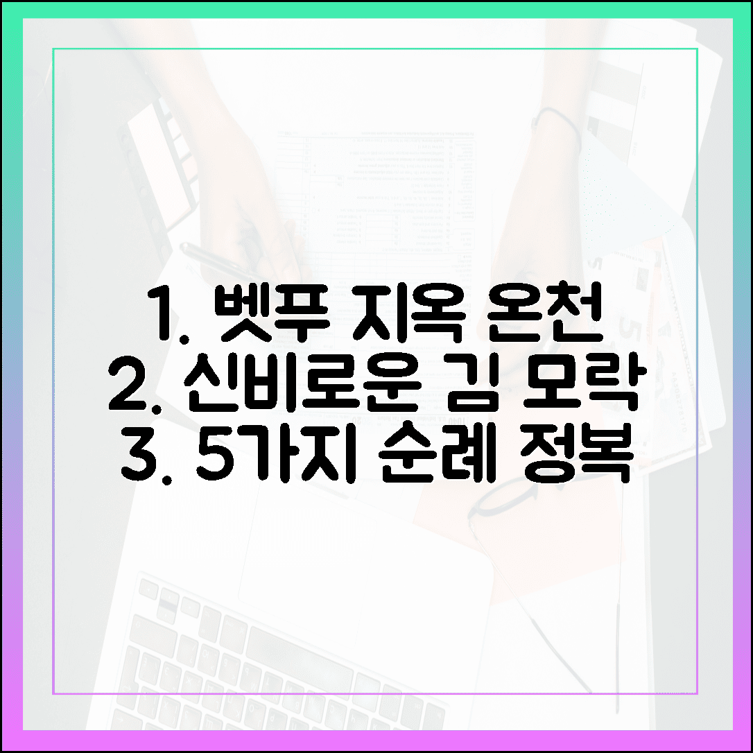 벳푸 지옥 온천 순례 완벽 정복, 김 모락모락 나는 신기한 풍경 5가지