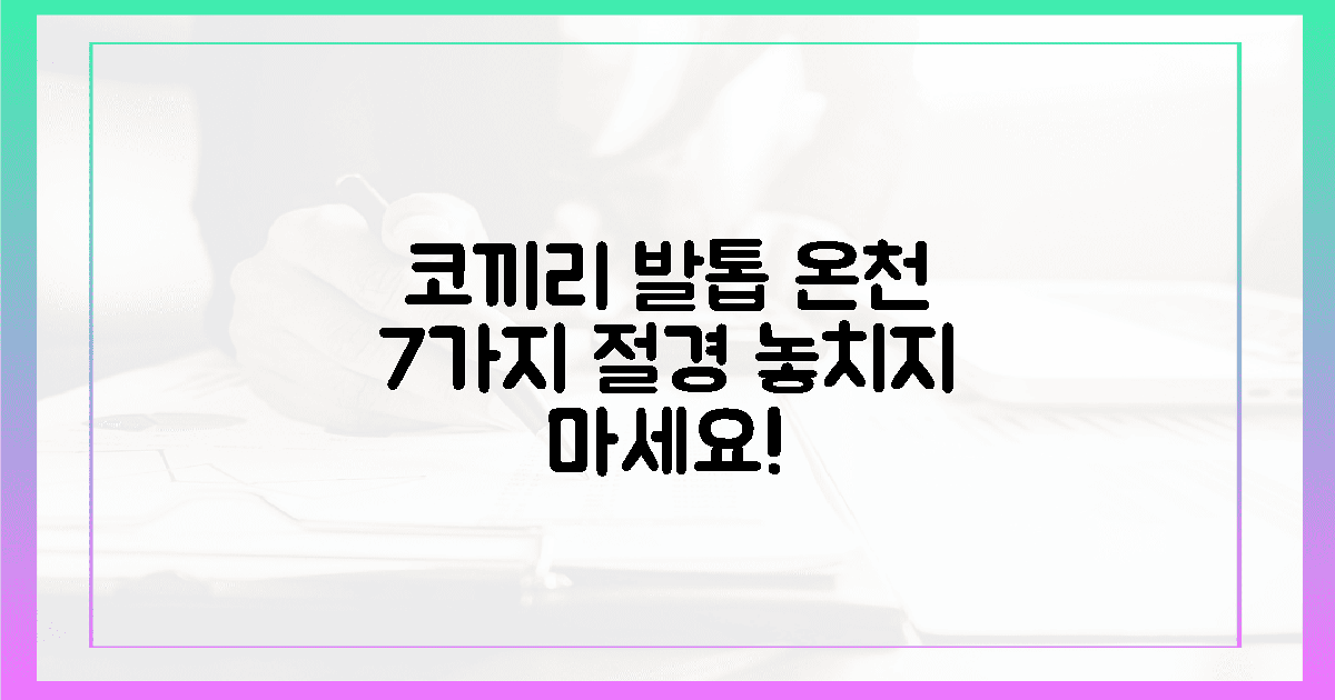 코끼리 발톱 닮은 온천, 7가지 절경 감상