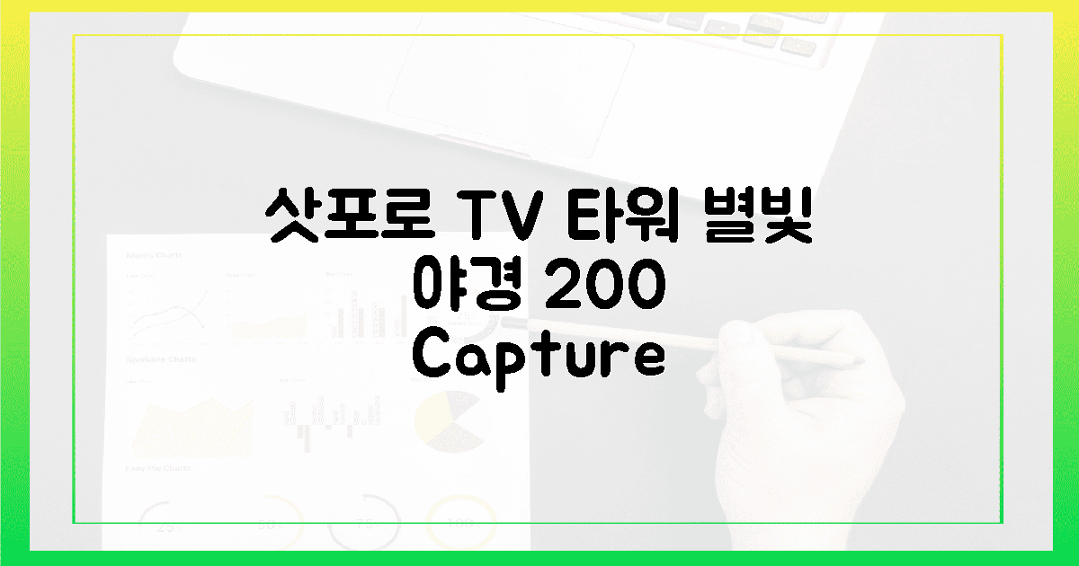 삿포로 TV 타워, 별빛 쏟아지는 야경 200% 포착