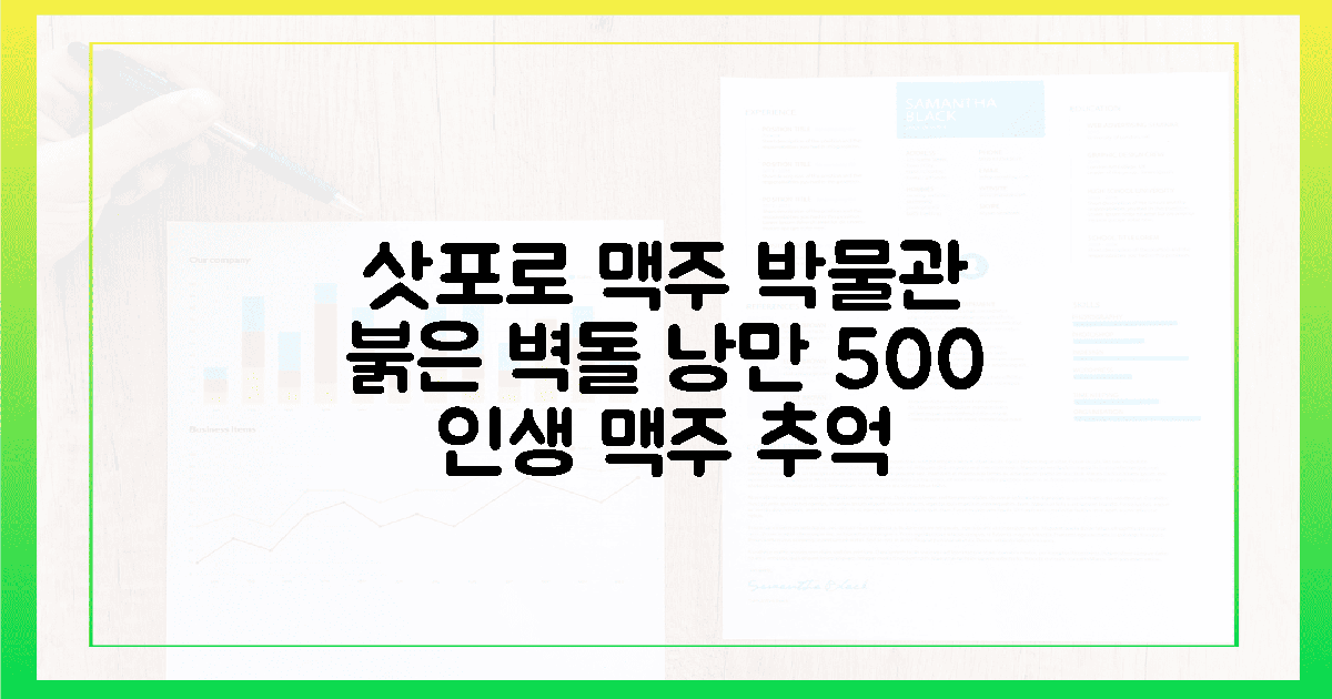 삿포로 맥주 박물관, 붉은 벽돌의 낭만 500% 만끽